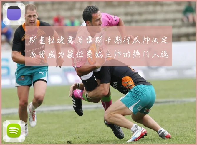 斯基拉透露马雷斯卡期待瓜帅决定或将成为接任曼城主帅的热门人选