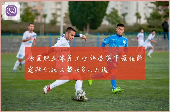 德国职业球员工会评选德甲最佳阵容拜仁独占鳌头8人入选